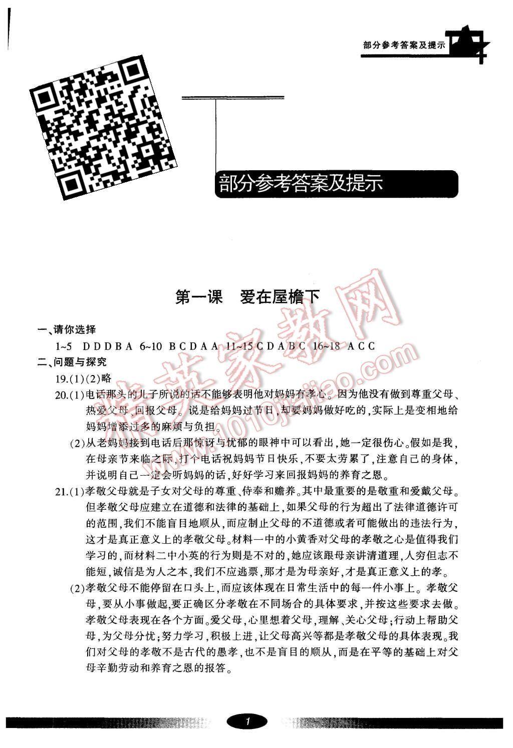 2015年新課標(biāo)學(xué)習(xí)方法指導(dǎo)叢書(shū)八年級(jí)思想品德上冊(cè)人教版 第1頁(yè)