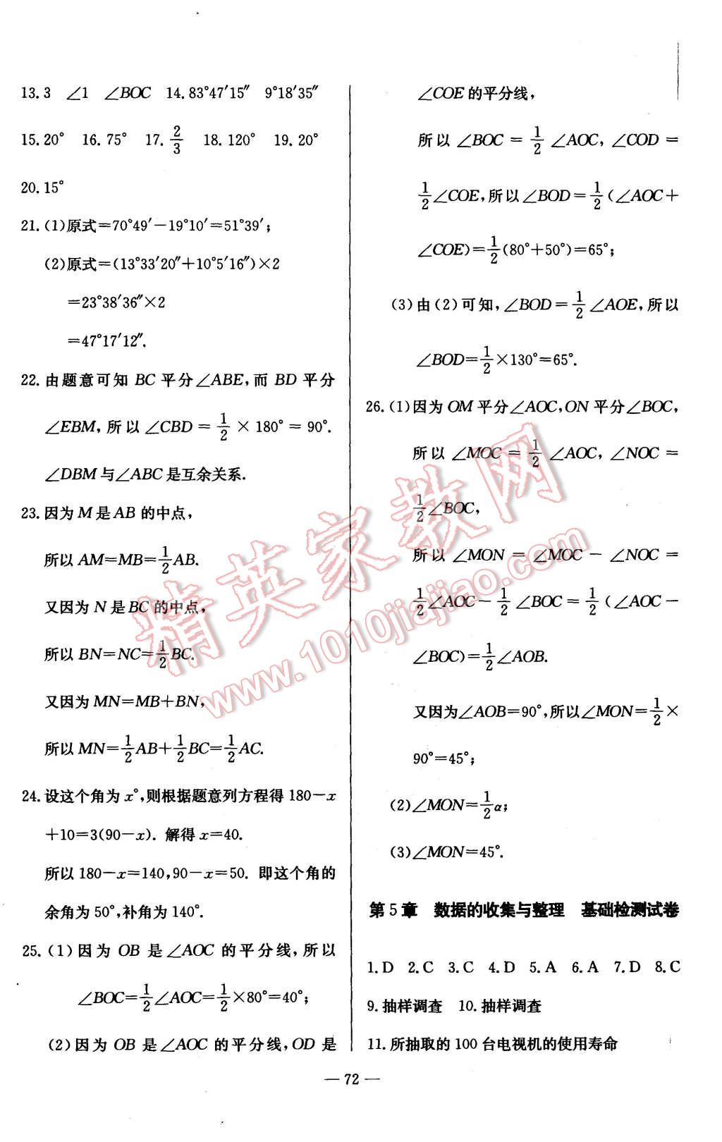 2015年精彩考評單元測評卷七年級數(shù)學(xué)上冊滬科版 第8頁