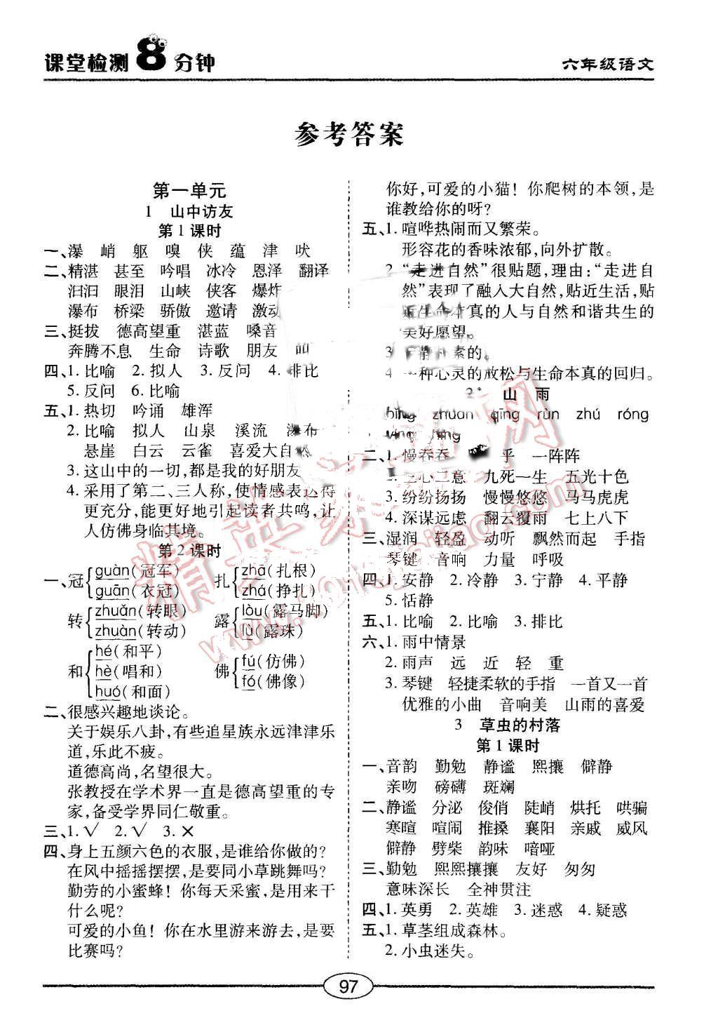 2015年同步測(cè)評(píng)卷課堂檢測(cè)8分鐘六年級(jí)語(yǔ)文上冊(cè)人教版 第1頁(yè)