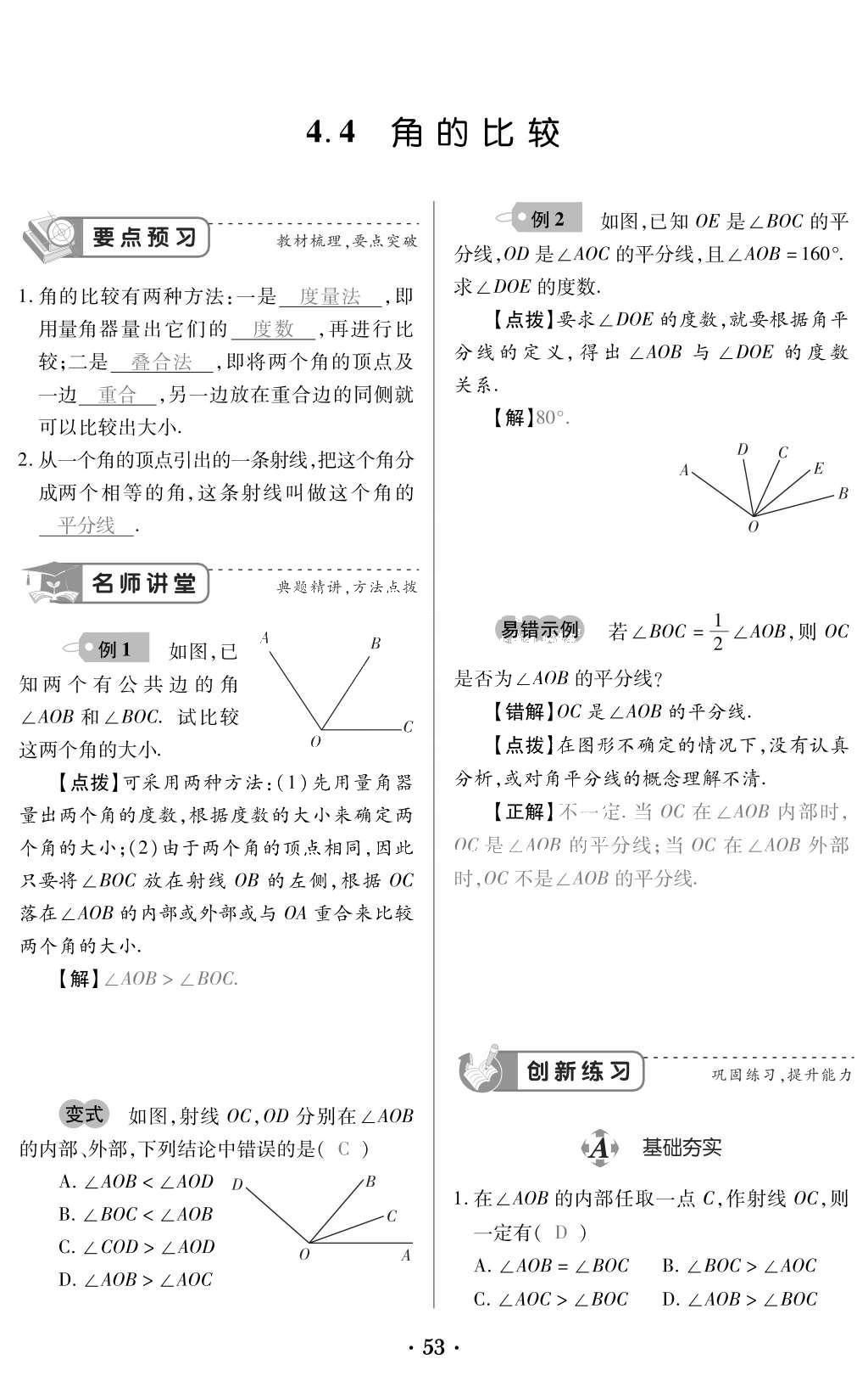 2015年一課一案創(chuàng)新導(dǎo)學(xué)七年級數(shù)學(xué)上冊北師大版 訓(xùn)練案參考答案第195頁