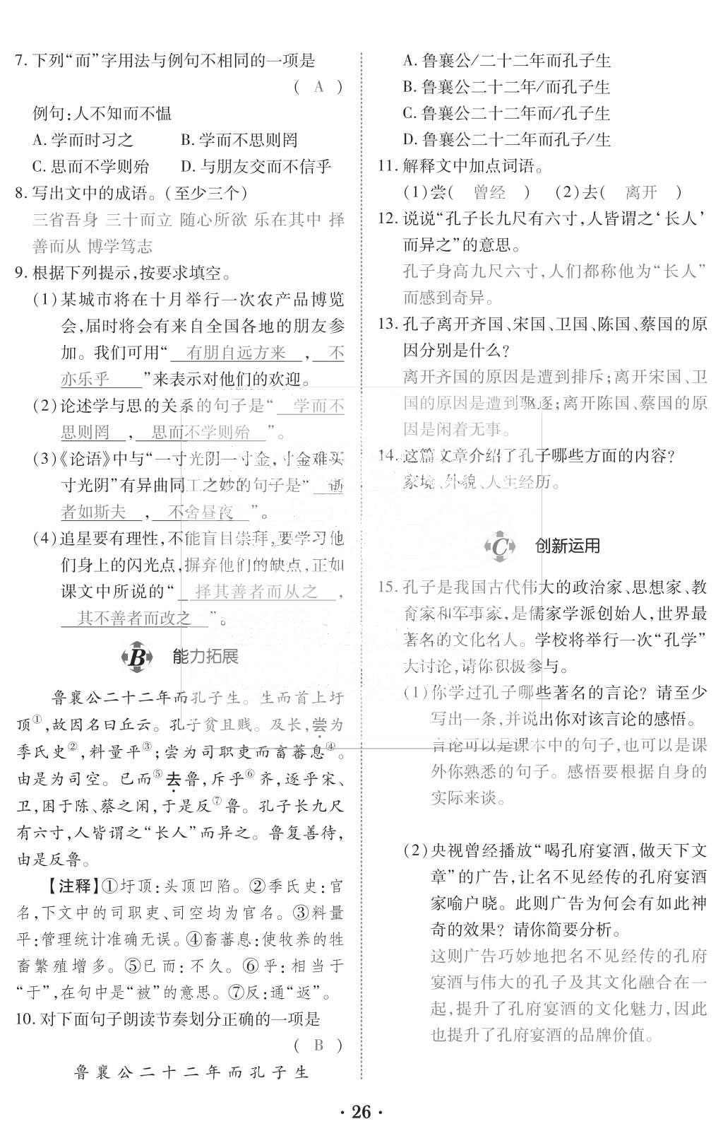 2015年一課一案創(chuàng)新導學七年級語文上冊人教版 訓練案參考答案第138頁