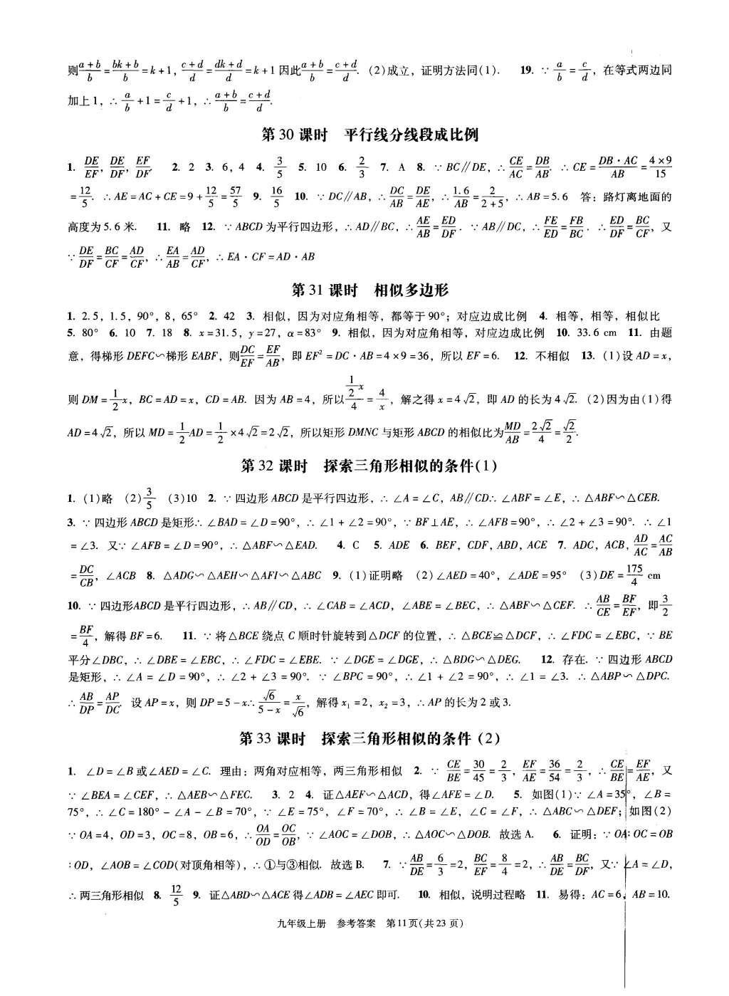 2015年深圳金卷初中數(shù)學(xué)課時(shí)作業(yè)AB本九年級上冊 參考答案第31頁