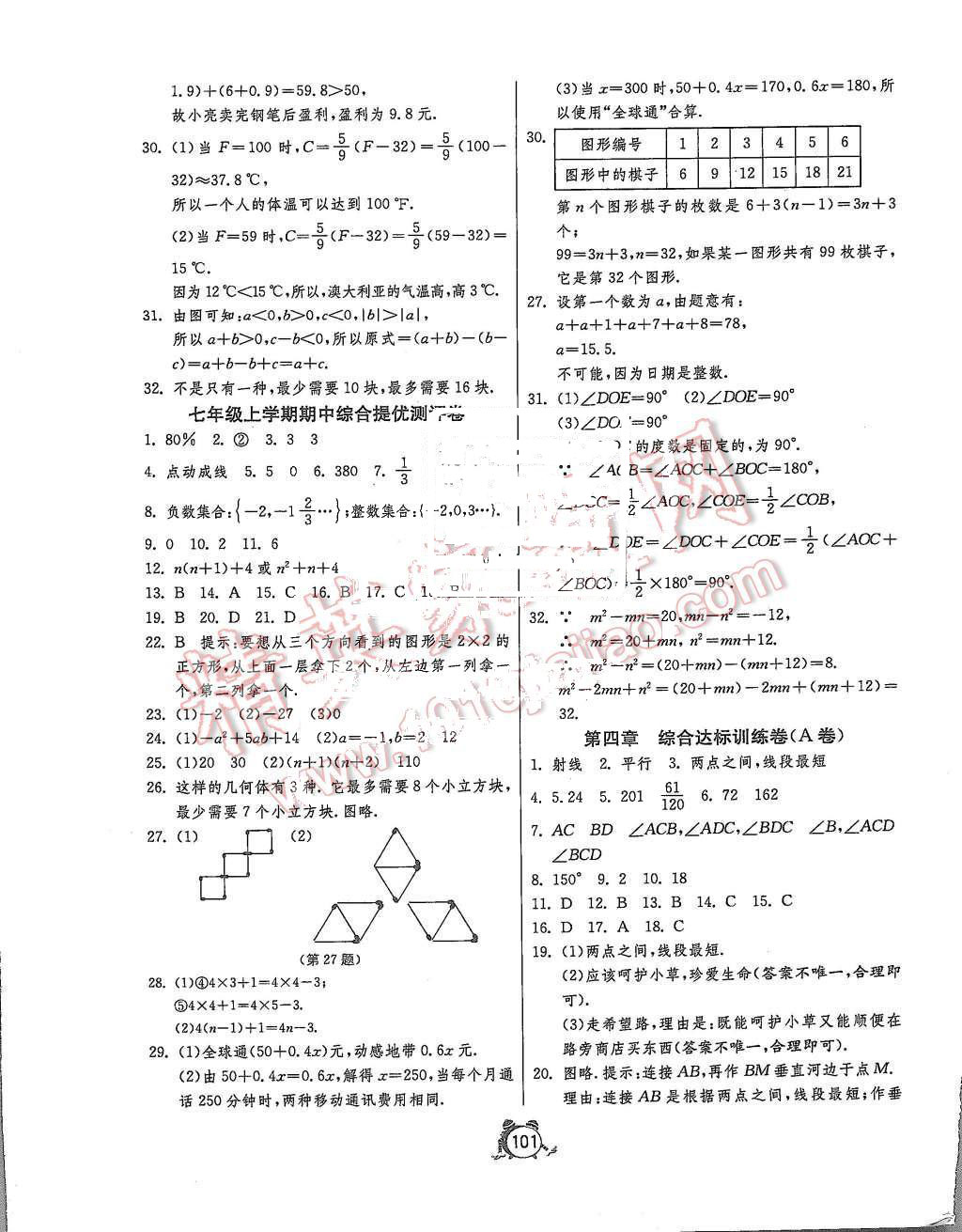 2015年单元双测全程提优测评卷七年级数学上册北师大版 第5页