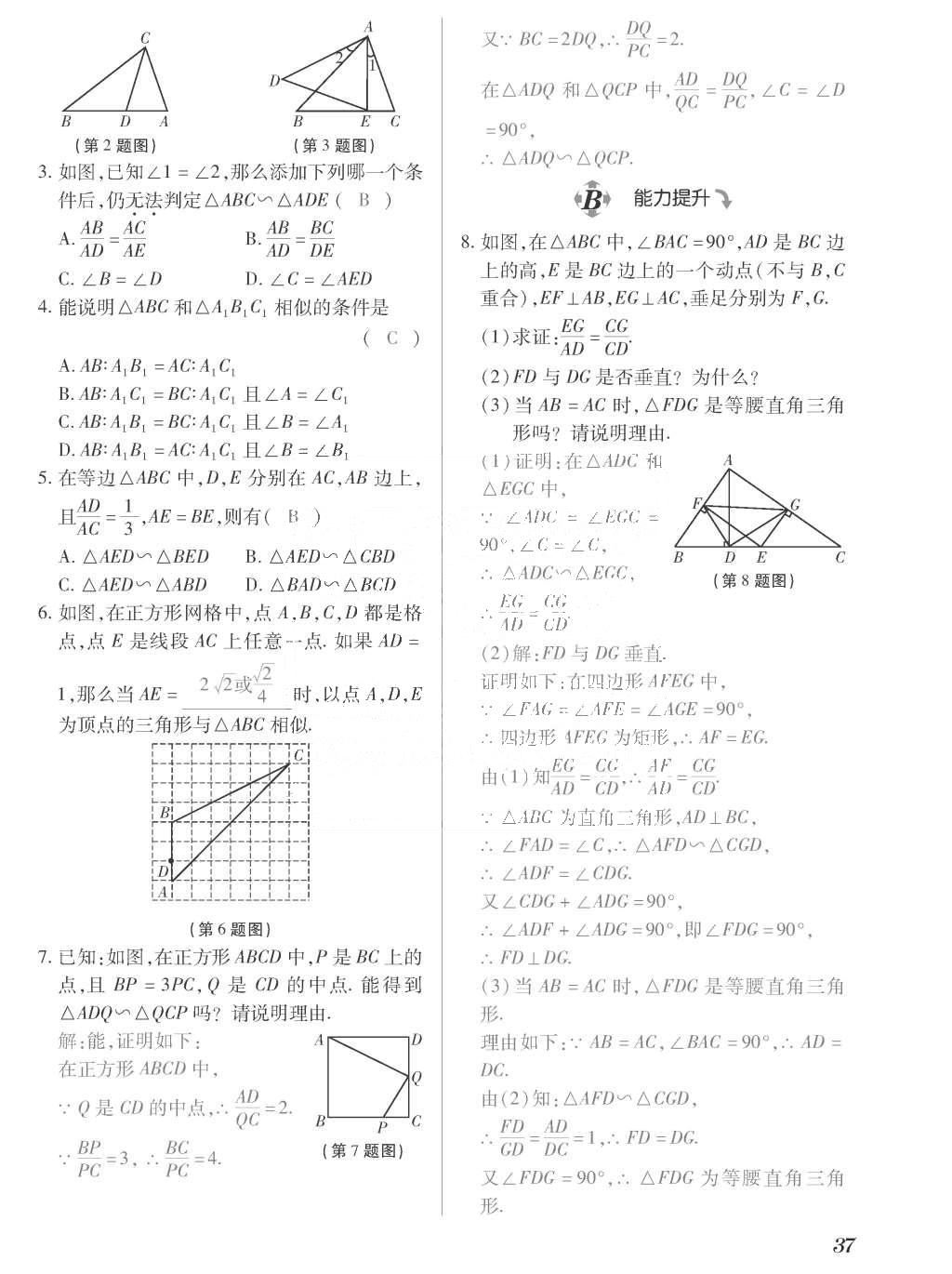 2015年一课一案创新导学九年级数学上册北师大版 训练案参考答案第237页