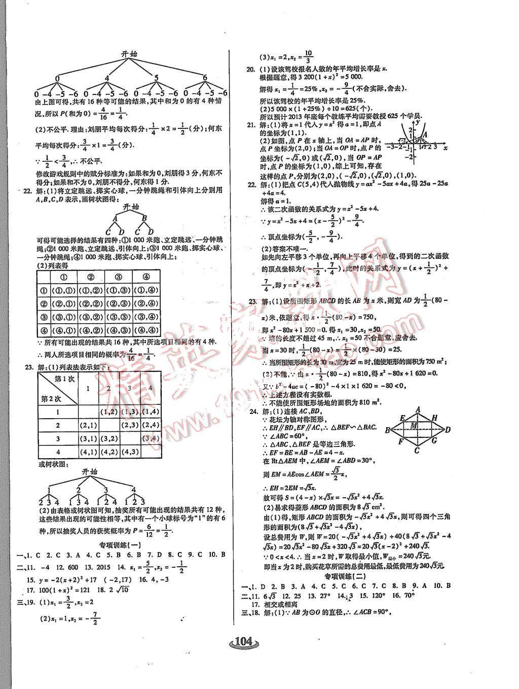 2015年暢響雙優(yōu)卷九年級(jí)數(shù)學(xué)上冊(cè)人教版 第8頁(yè)