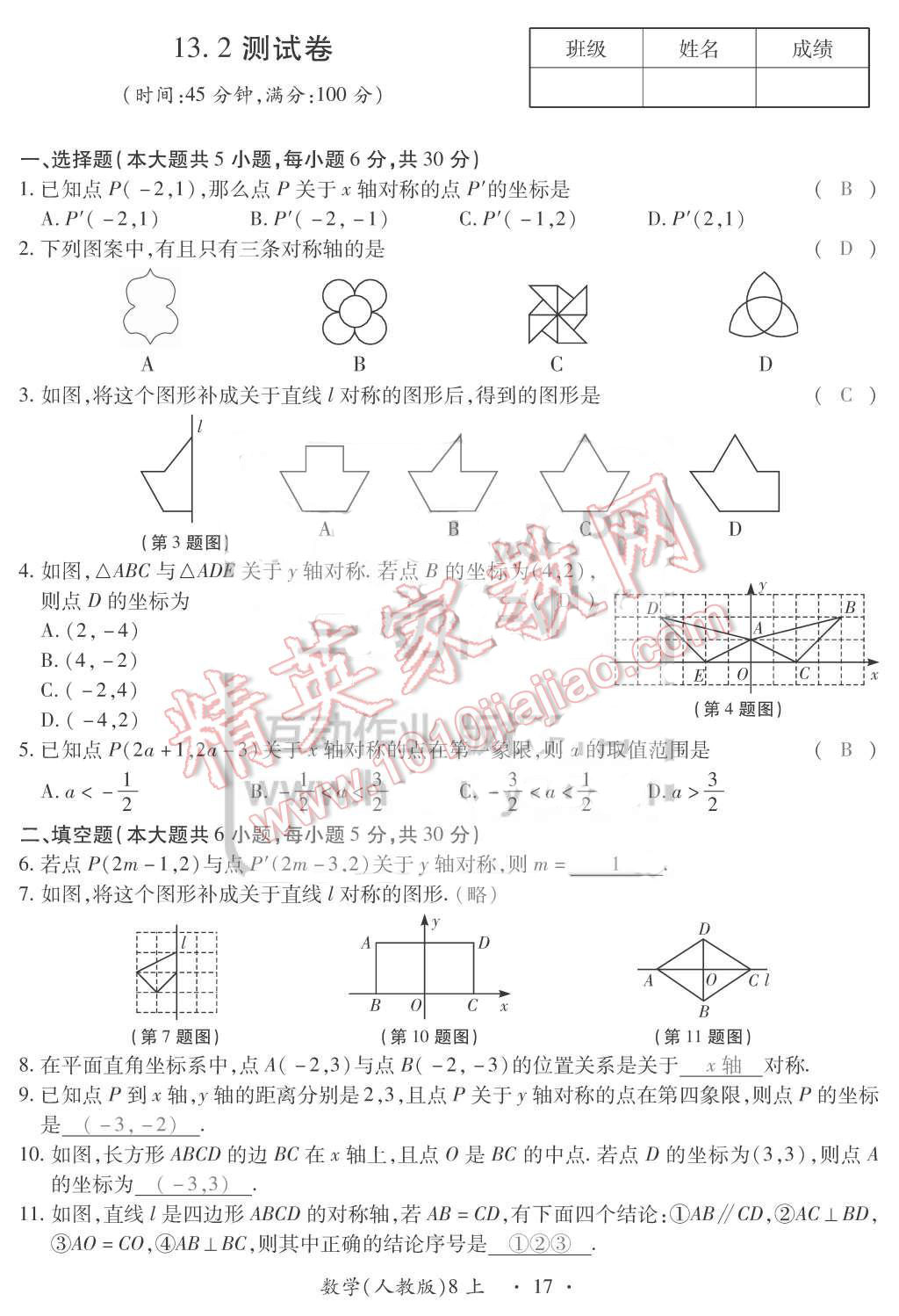 2015年一課一案創(chuàng)新導學八年級數(shù)學上冊人教版 第17頁