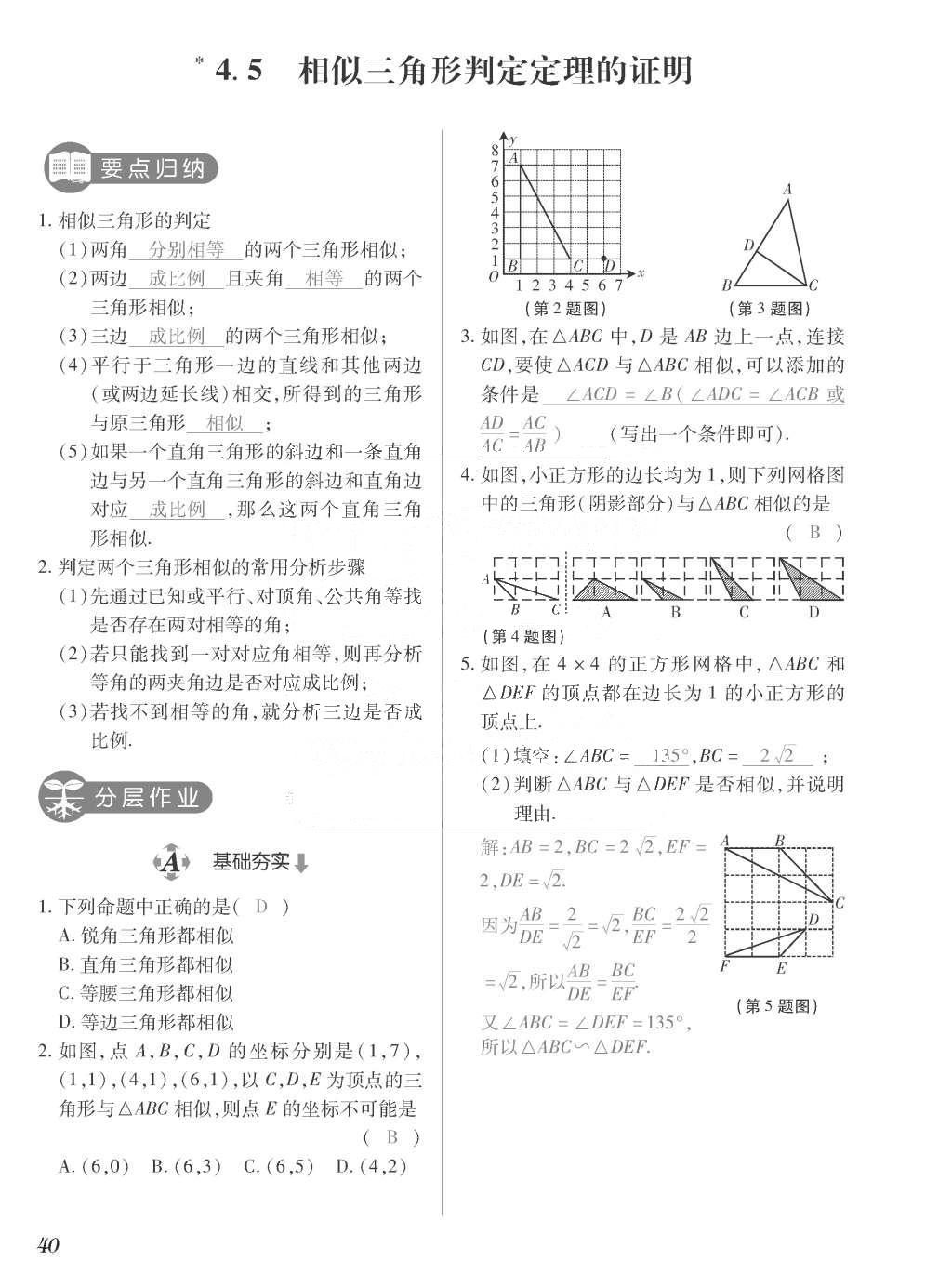 2015年一课一案创新导学九年级数学上册北师大版 训练案参考答案第240页