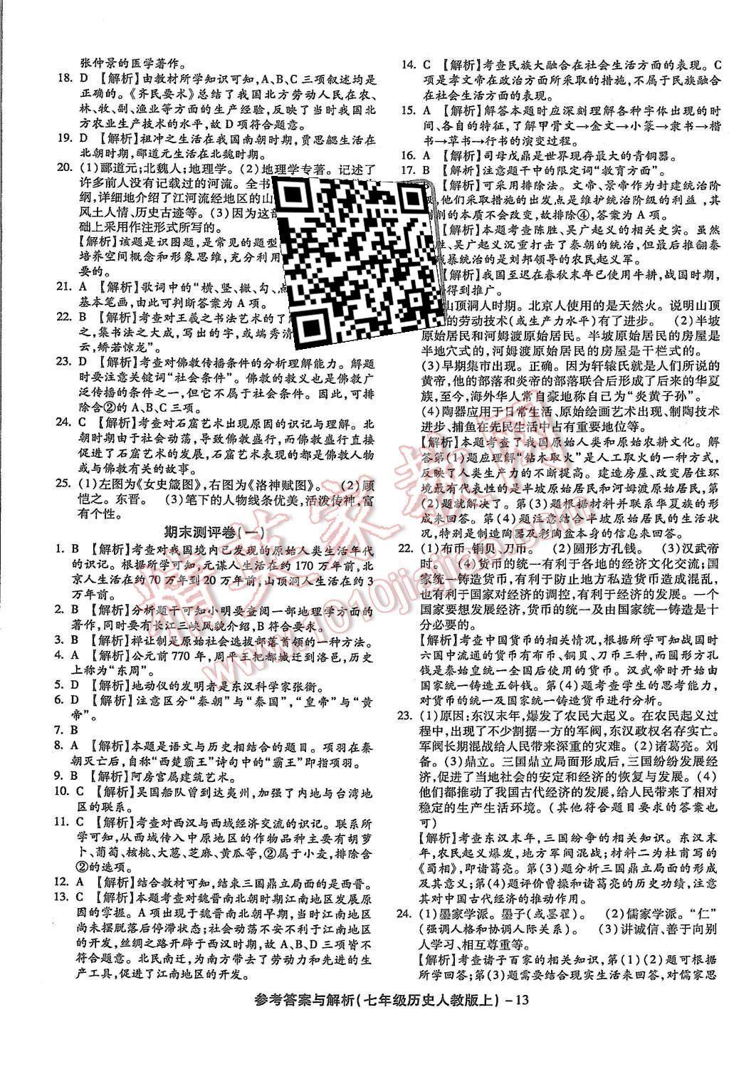 2015年練考通全優(yōu)卷七年級(jí)歷史上冊(cè)人教版 第13頁