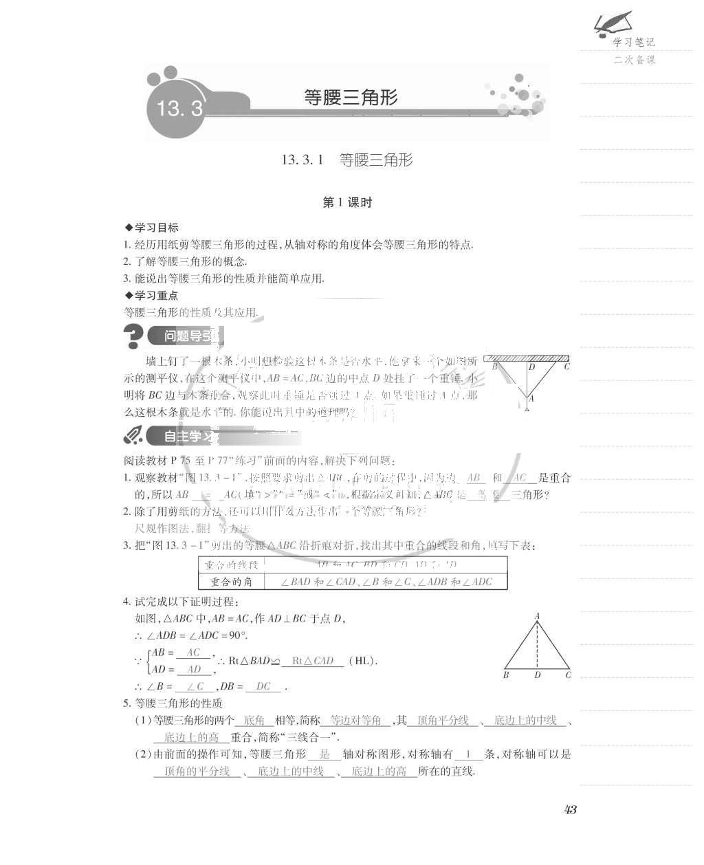 2015年一課一案創(chuàng)新導(dǎo)學(xué)八年級(jí)數(shù)學(xué)上冊(cè)人教版 導(dǎo)學(xué)案參考答案第83頁(yè)