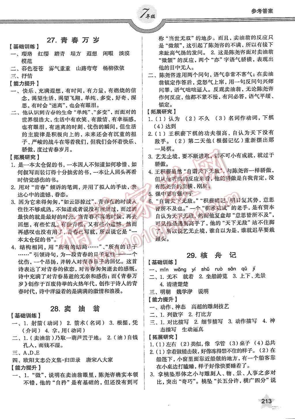 2015年上教社导学案七年级语文第一学期 第11页