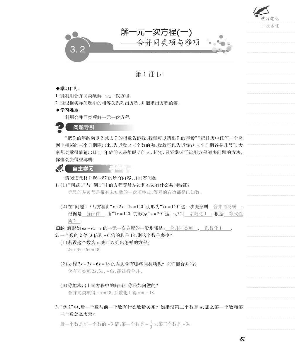 2015年一課一案創(chuàng)新導學七年級數(shù)學上冊人教版 導學案參考答案第75頁