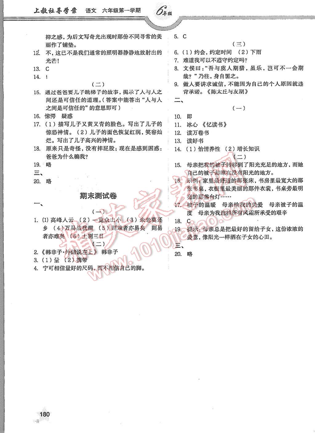 2015年上教社导学案六年级语文第一学期 第14页