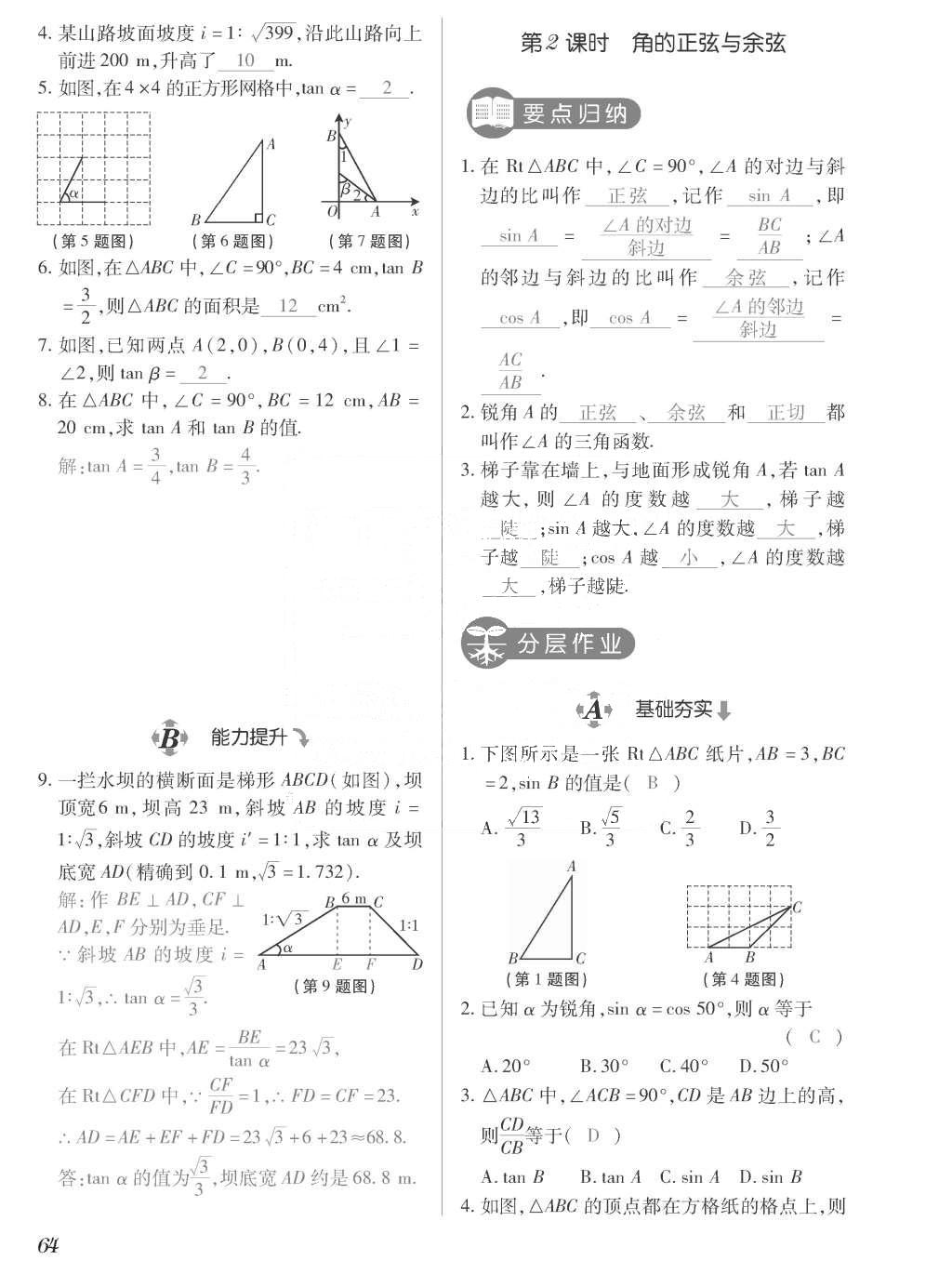 2015年一課一案創(chuàng)新導(dǎo)學(xué)九年級(jí)數(shù)學(xué)上冊(cè)北師大版 訓(xùn)練案參考答案第264頁(yè)