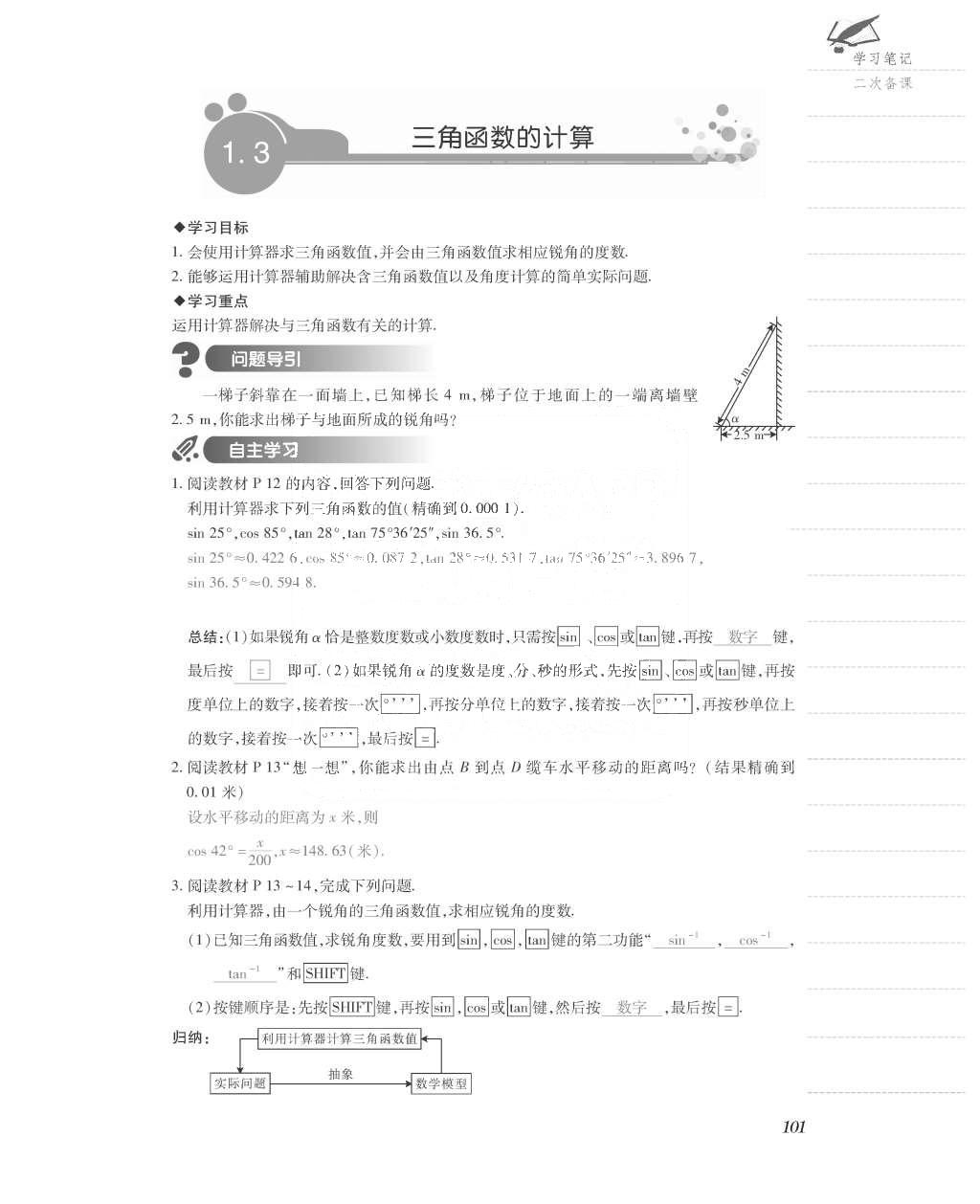 2015年一课一案创新导学九年级数学上册北师大版 导学案参考答案第149页