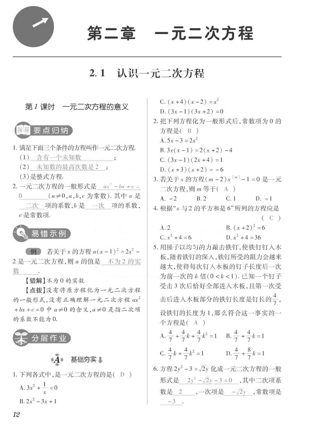 2015年一課一案創(chuàng)新導(dǎo)學(xué)九年級(jí)數(shù)學(xué)上冊(cè)北師大版 訓(xùn)練案參考答案第212頁