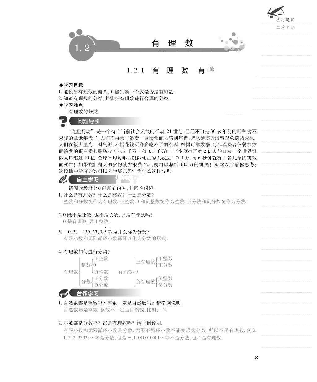 2015年一課一案創(chuàng)新導(dǎo)學(xué)七年級數(shù)學(xué)上冊人教版 導(dǎo)學(xué)案參考答案第27頁