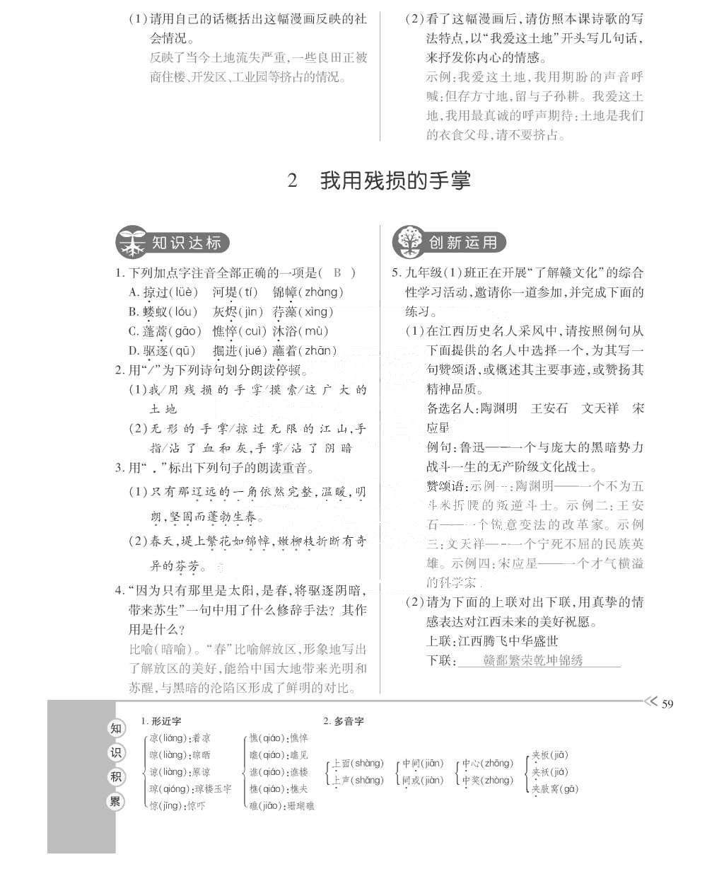 2015年一課一案創(chuàng)新導學九年級語文全一冊人教版 訓練案參考答案第99頁