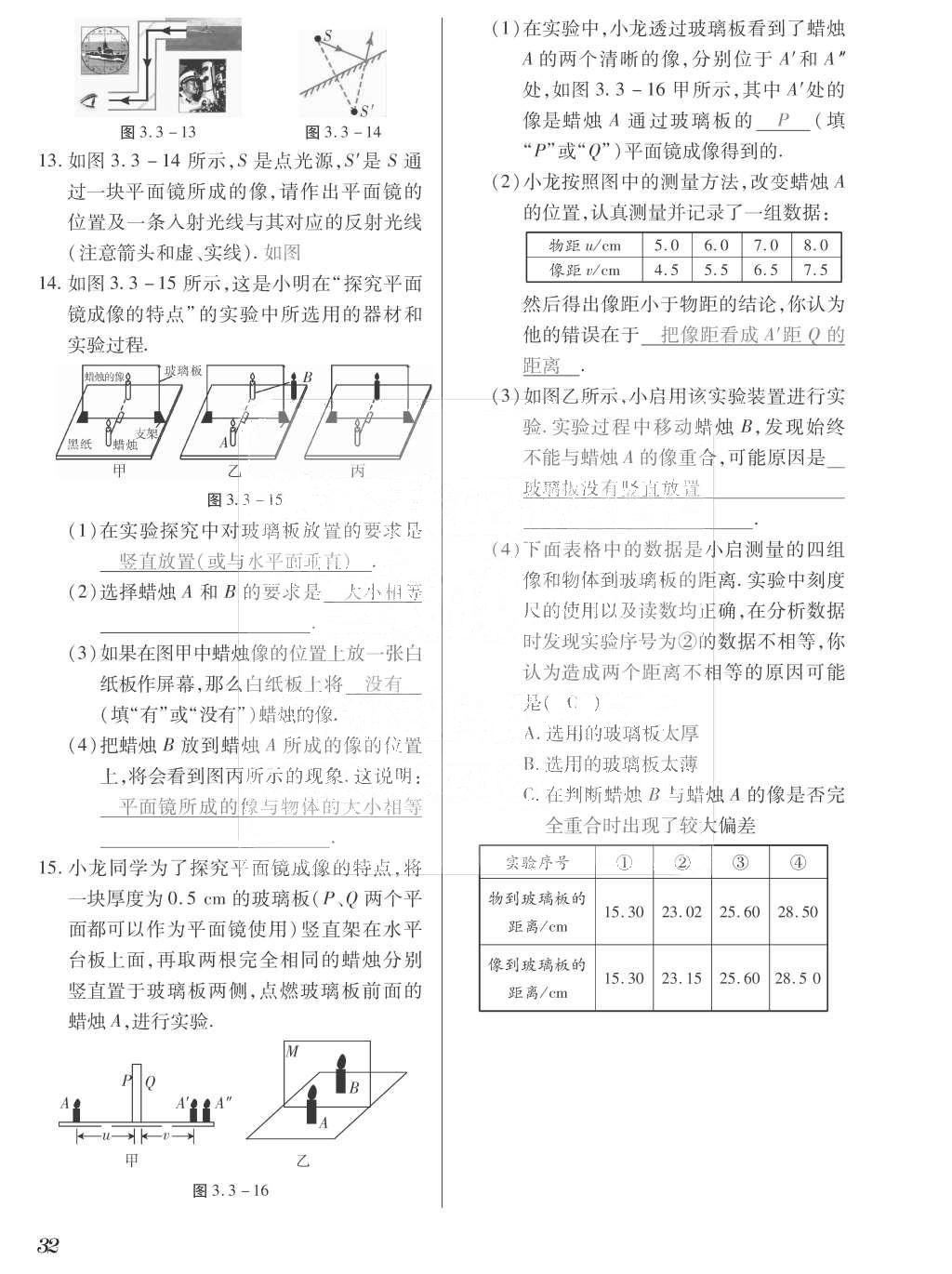 2015年一課一案創(chuàng)新導(dǎo)學(xué)八年級物理上冊滬粵版 訓(xùn)練案參考答案第144頁