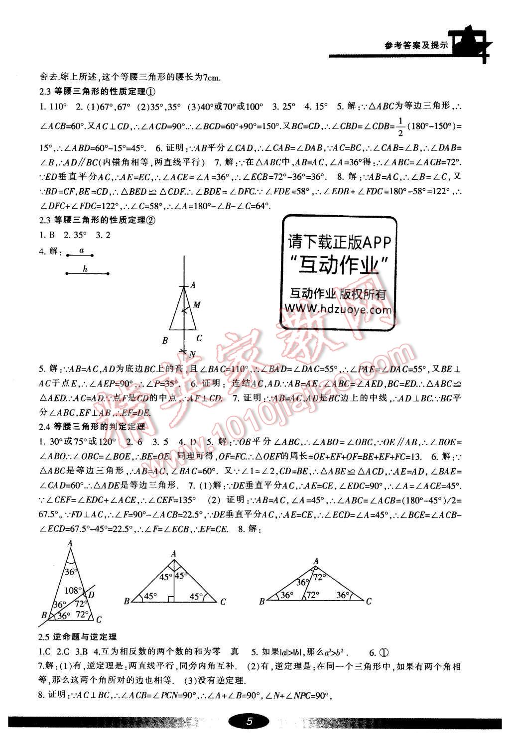 2016年新課標(biāo)學(xué)習(xí)方法指導(dǎo)叢書八年級數(shù)學(xué)上冊 參考答案第5頁