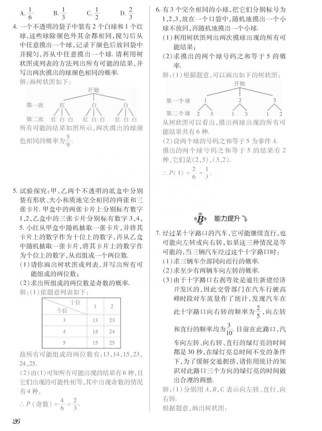 2015年一課一案創(chuàng)新導(dǎo)學(xué)九年級(jí)數(shù)學(xué)上冊(cè)北師大版 訓(xùn)練案參考答案第226頁(yè)