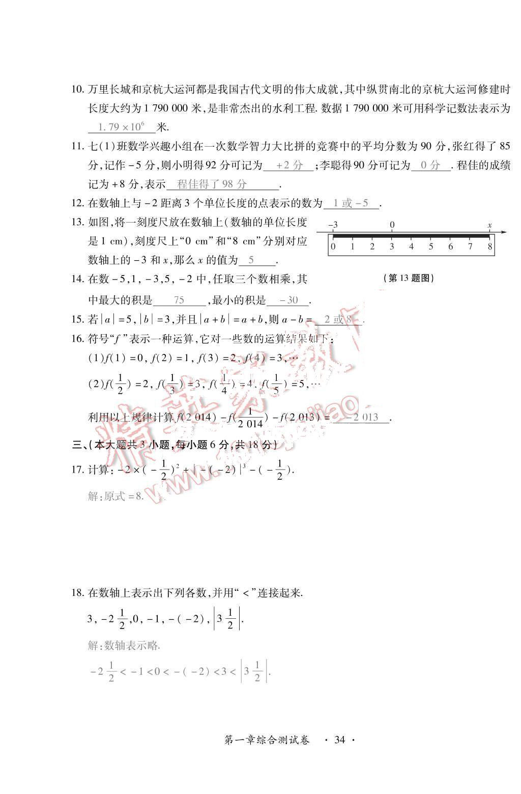 2015年一課一案創(chuàng)新導學七年級數(shù)學上冊人教版 第12頁