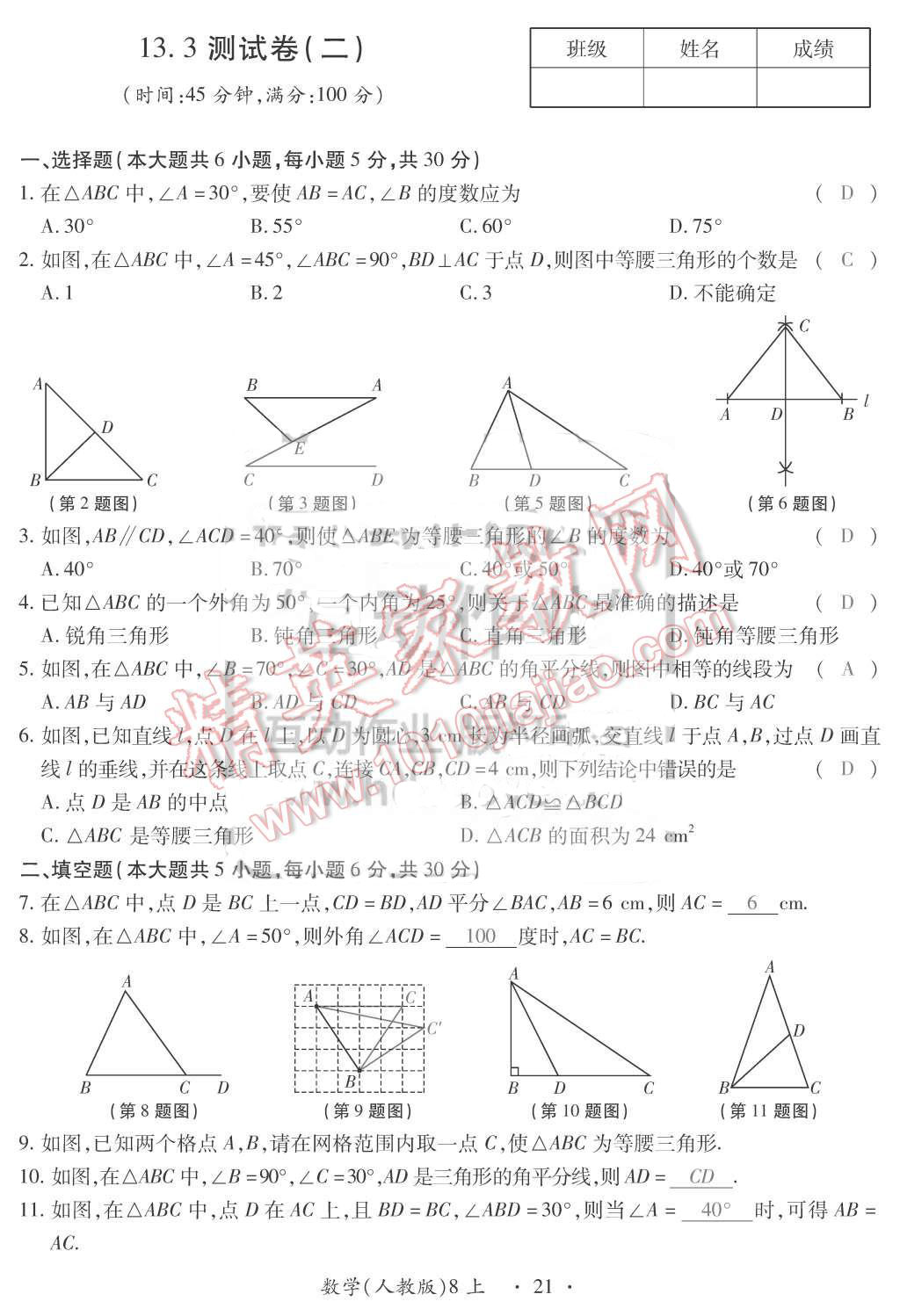 2015年一課一案創(chuàng)新導(dǎo)學(xué)八年級數(shù)學(xué)上冊人教版 第21頁