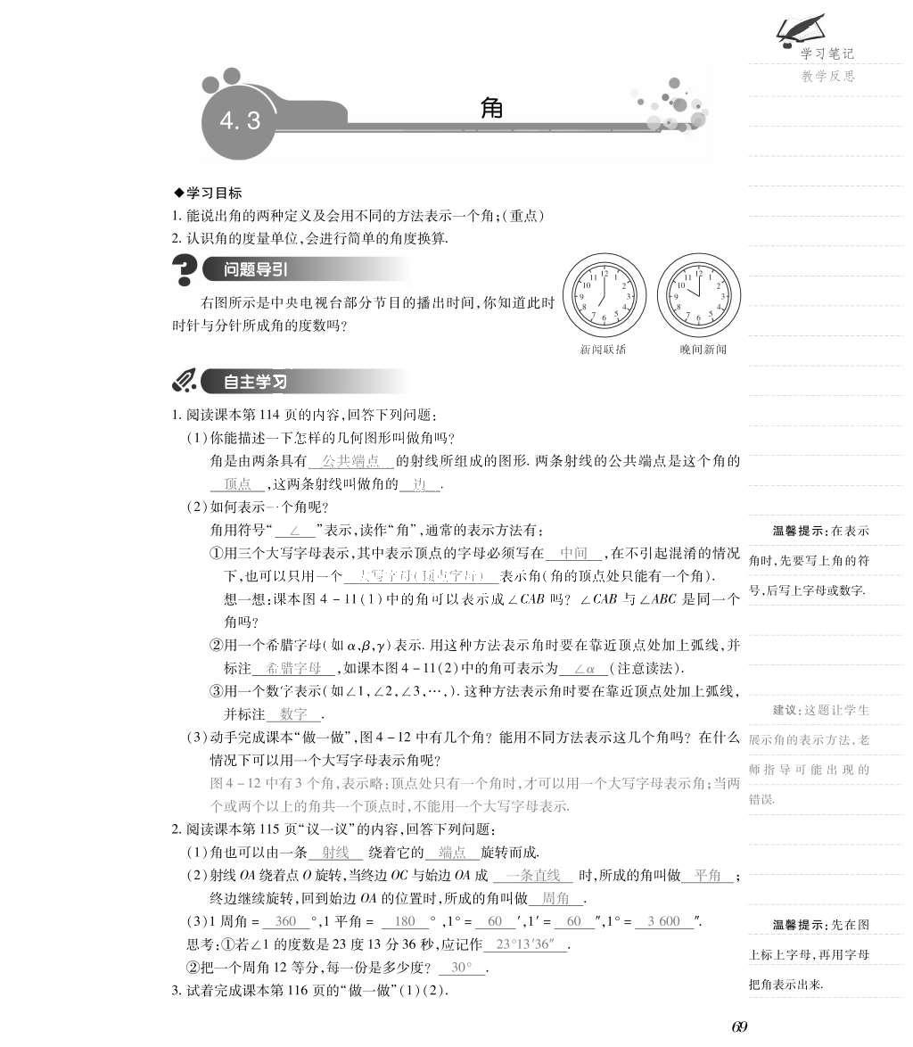 2015年一課一案創(chuàng)新導(dǎo)學(xué)七年級數(shù)學(xué)上冊北師大版 導(dǎo)學(xué)案參考答案第101頁