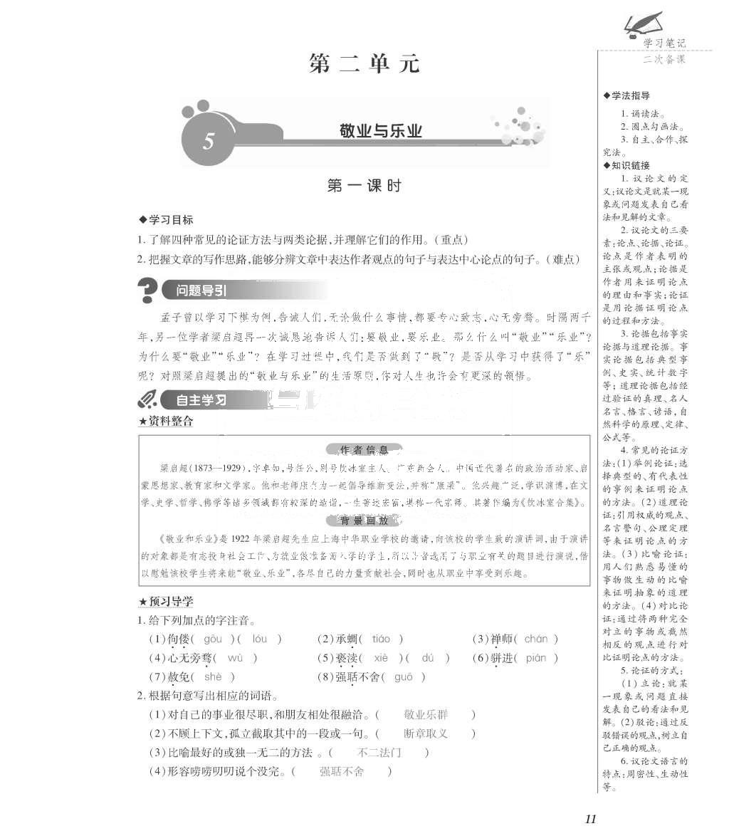 2015年一課一案創(chuàng)新導(dǎo)學(xué)九年級(jí)語文全一冊人教版 正文參考答案第156頁