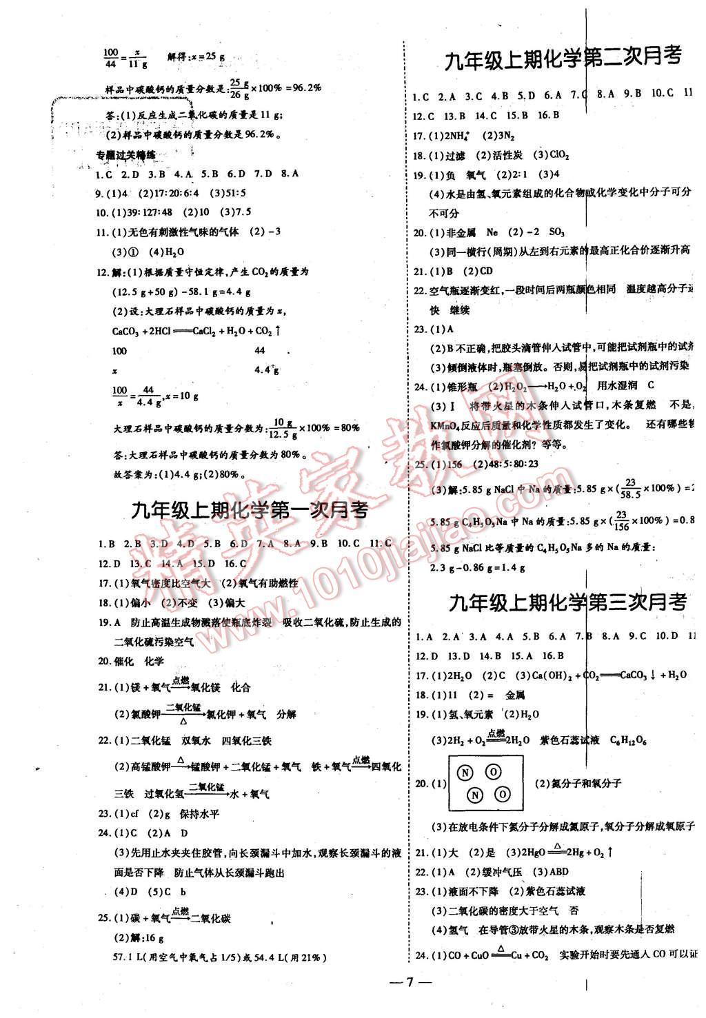 2015年經(jīng)典密卷九年級(jí)化學(xué)上冊(cè)人教版 第7頁