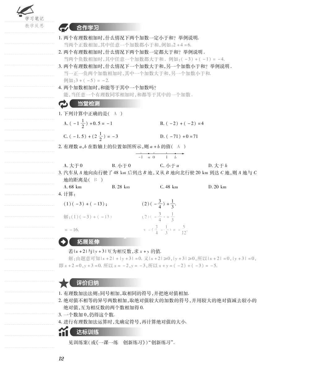 2015年一課一案創(chuàng)新導(dǎo)學(xué)七年級(jí)數(shù)學(xué)上冊(cè)人教版 導(dǎo)學(xué)案參考答案第36頁