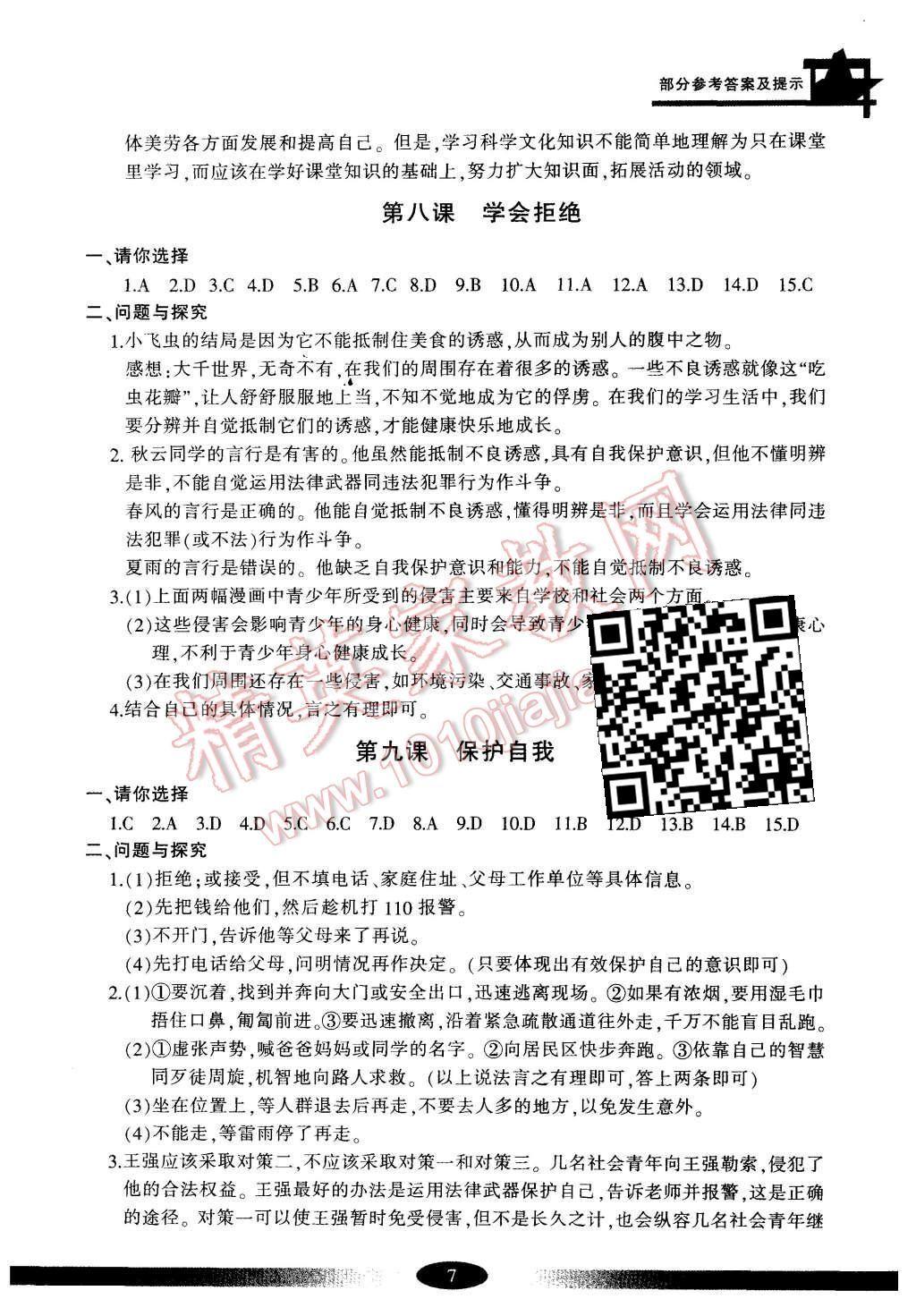 2015年新課標(biāo)學(xué)習(xí)方法指導(dǎo)叢書七年級思想品德上冊人教版 第7頁