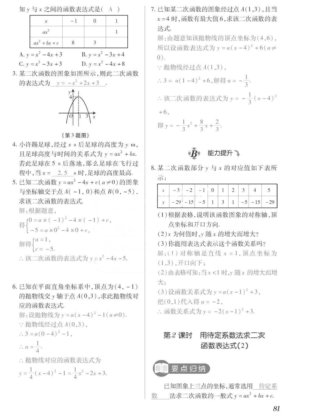 2015年一課一案創(chuàng)新導(dǎo)學(xué)九年級(jí)數(shù)學(xué)上冊(cè)北師大版 訓(xùn)練案參考答案第281頁