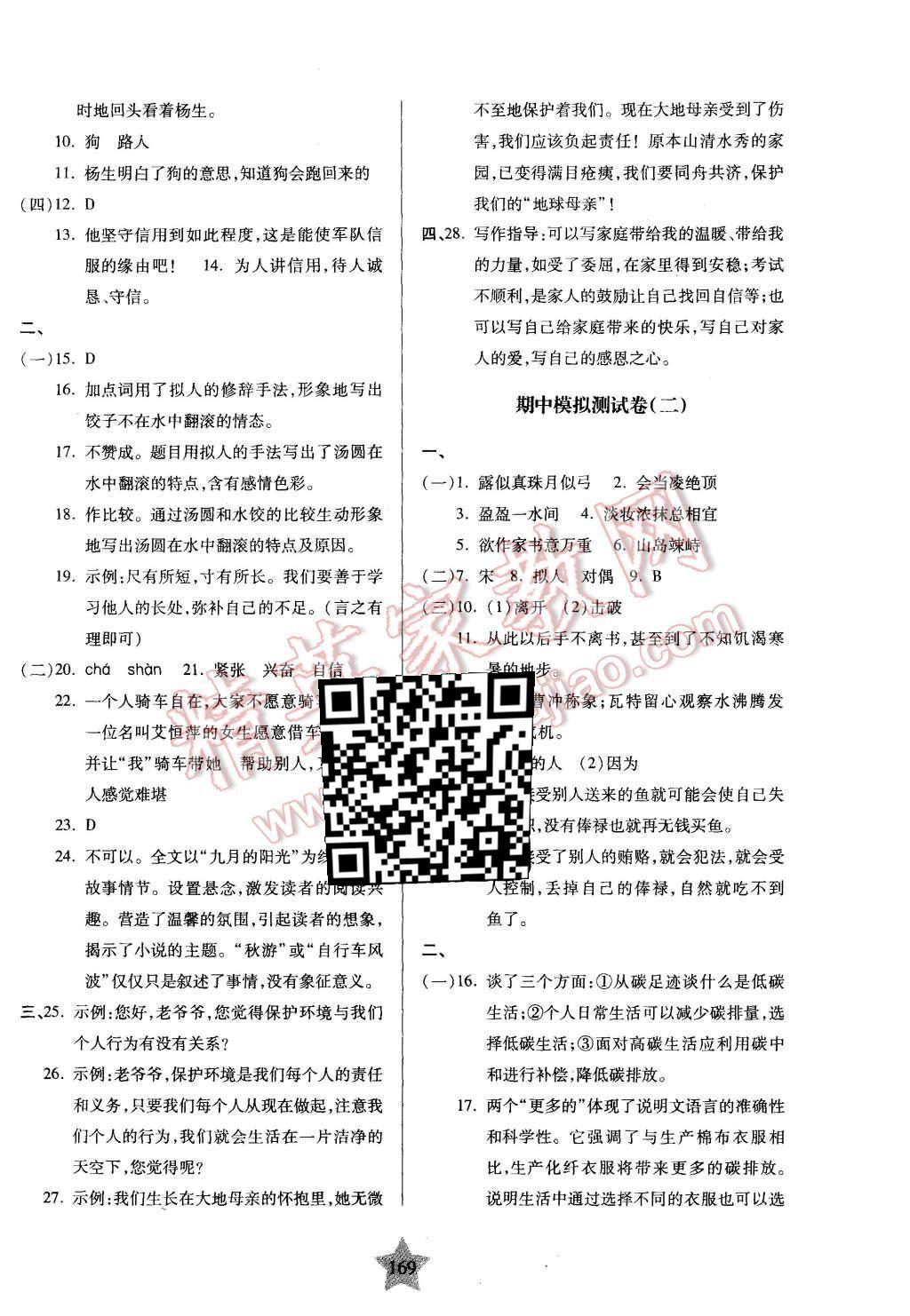 2015年一卷通关六年级语文第一学期 第21页