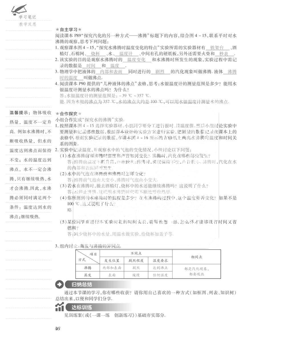 2015年一課一案創(chuàng)新導(dǎo)學(xué)八年級物理上冊滬粵版 導(dǎo)學(xué)案參考答案第86頁