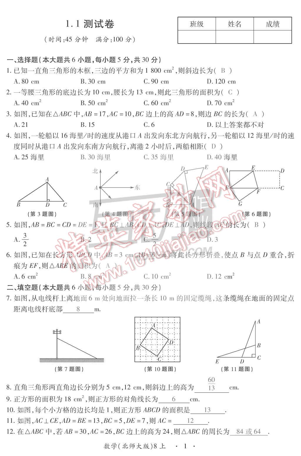 2015年一課一案創(chuàng)新導(dǎo)學(xué)八年級數(shù)學(xué)上冊北師大版 第1頁