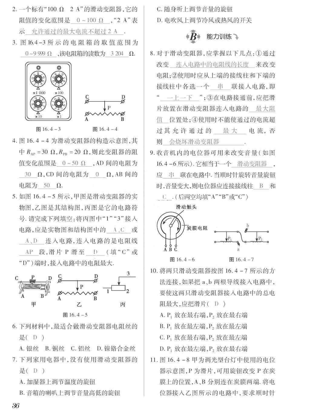 2015年一课一案创新导学九年级物理全一册人教版 正文参考答案第204页