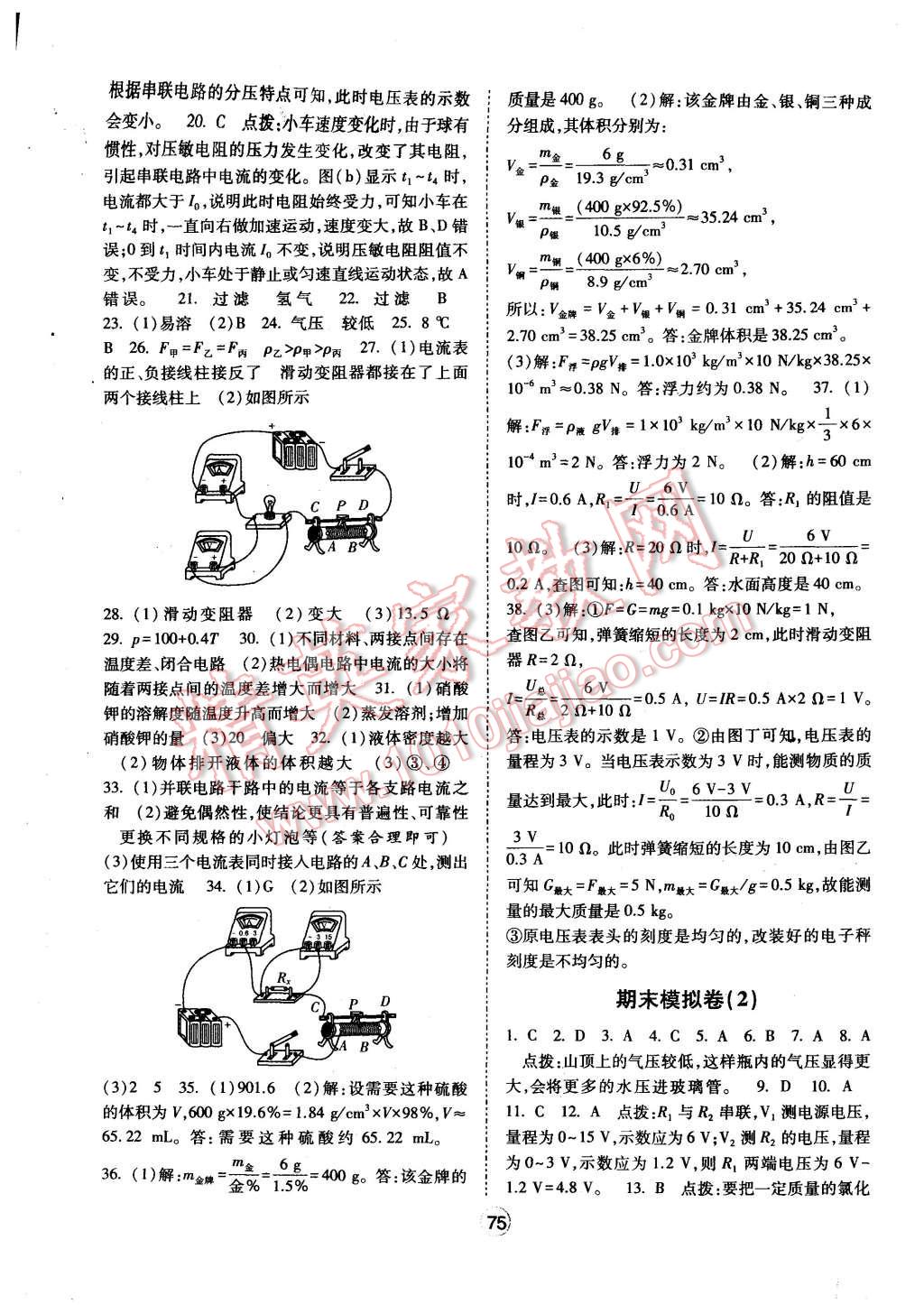 2015年經(jīng)綸學(xué)典新課時作業(yè)八年級科學(xué)上冊浙教版 第7頁