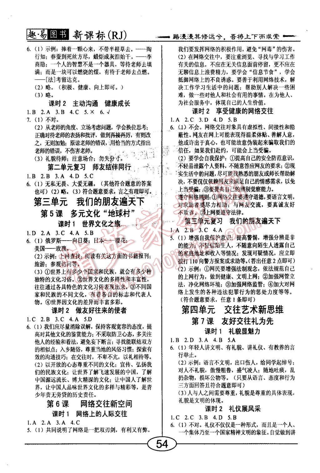 2015年學考2加1八年級思想品德上冊人教版 第2頁