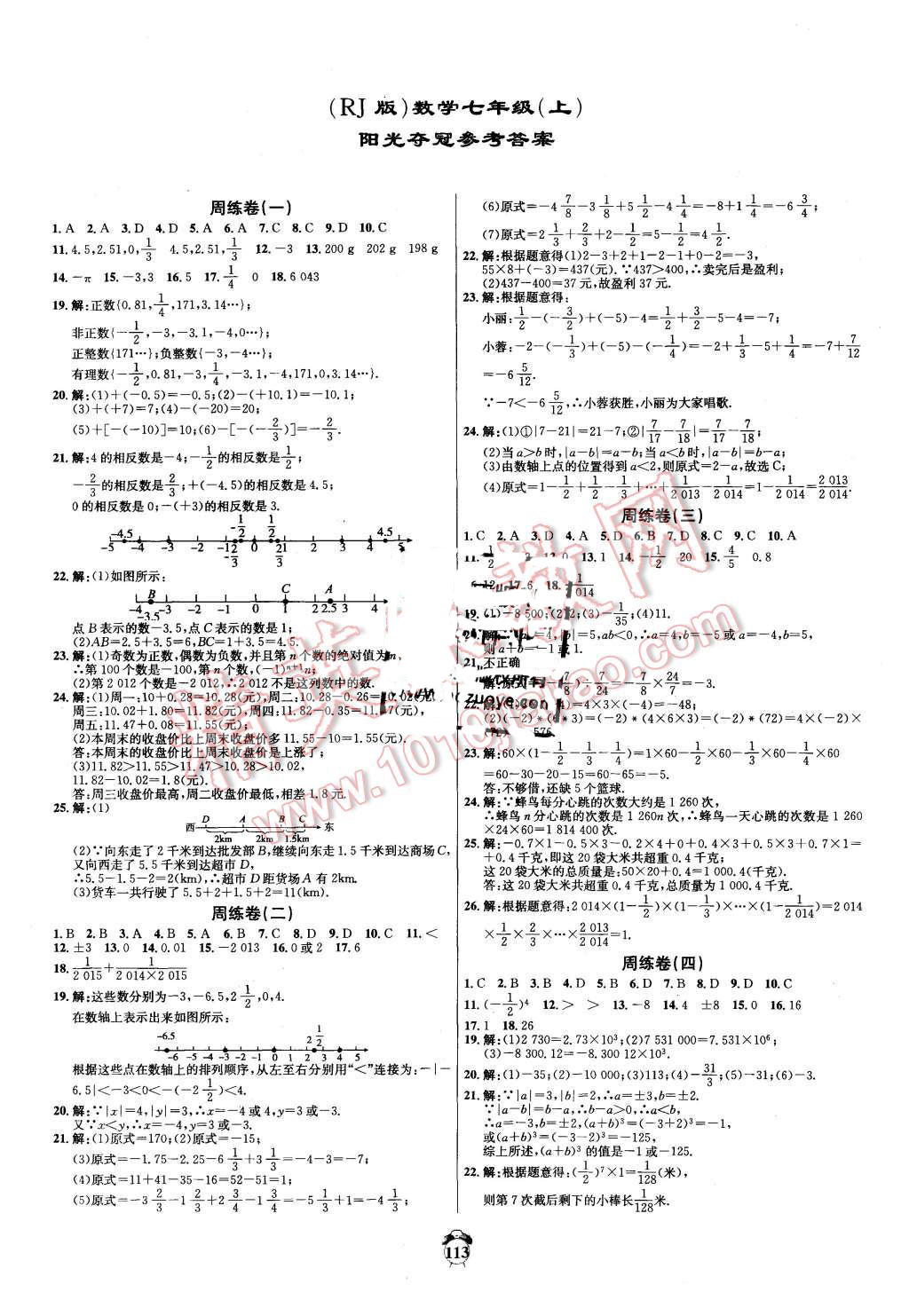 2015年轻松28套阳光夺冠七年级数学上册人教版 第1页