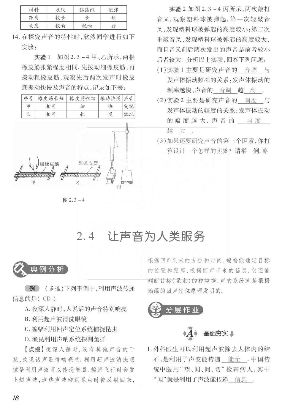 2015年一課一案創(chuàng)新導(dǎo)學(xué)八年級(jí)物理上冊(cè)滬粵版 訓(xùn)練案參考答案第130頁(yè)