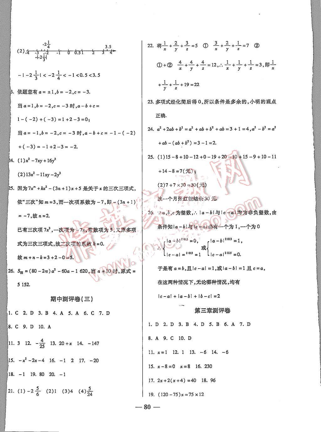 2015年培优夺冠金卷名师点拨七年级数学上册人教版 第4页