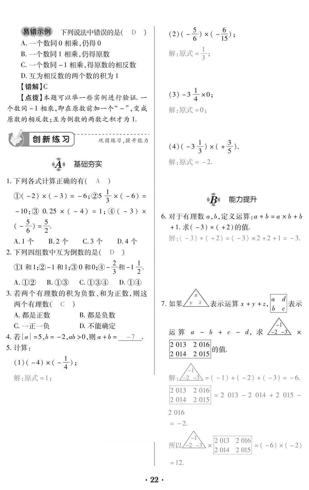 2015年一課一案創(chuàng)新導(dǎo)學(xué)七年級數(shù)學(xué)上冊人教版 訓(xùn)練案參考答案第134頁