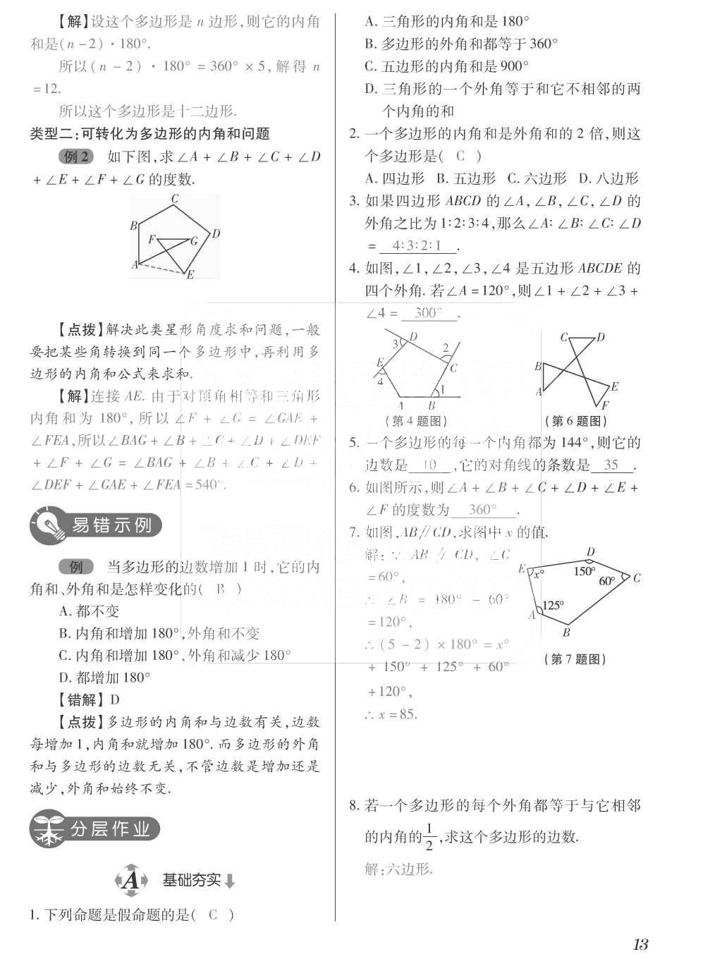 2015年一課一案創(chuàng)新導(dǎo)學(xué)八年級數(shù)學(xué)上冊人教版 訓(xùn)練案參考答案第149頁