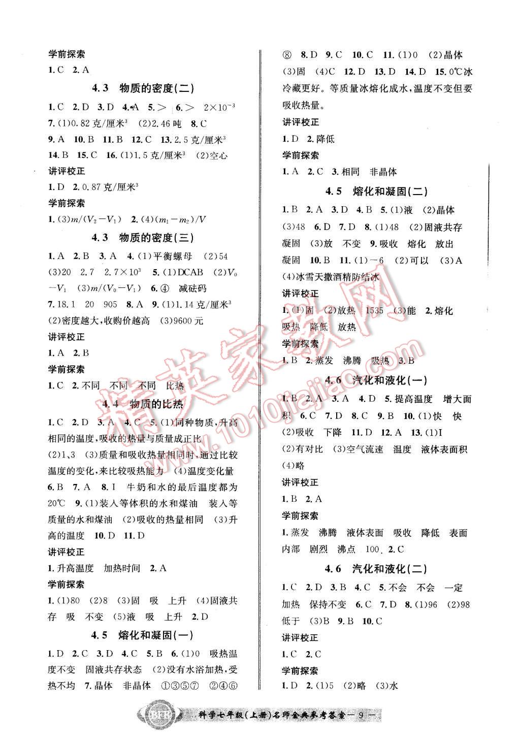 2015年名師金典BFB初中課時(shí)優(yōu)化七年級(jí)科學(xué)上冊(cè)浙教版 第9頁