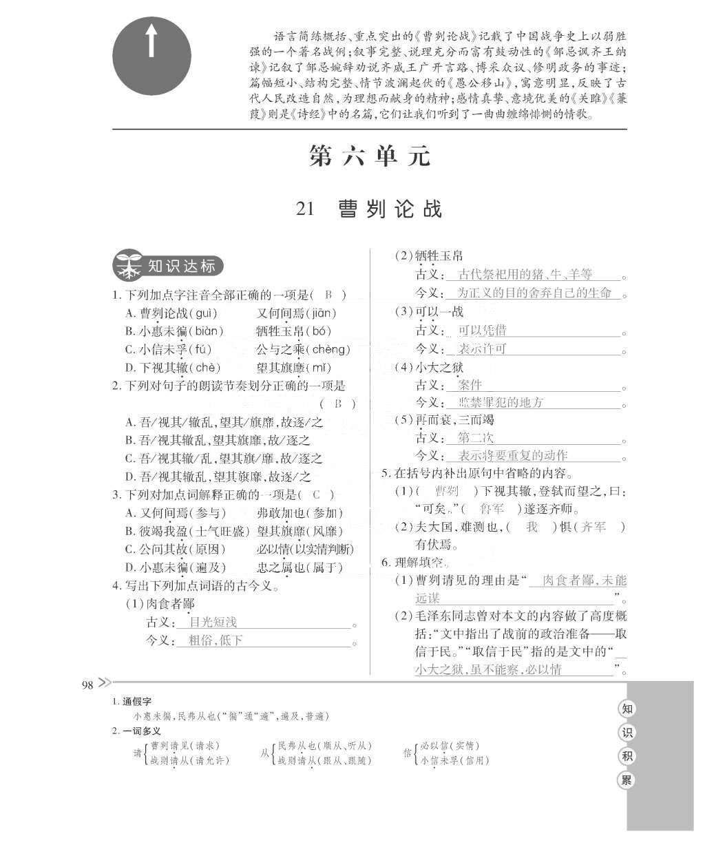 2015年一課一案創(chuàng)新導(dǎo)學(xué)九年級(jí)語(yǔ)文全一冊(cè)人教版 訓(xùn)練案參考答案第138頁(yè)