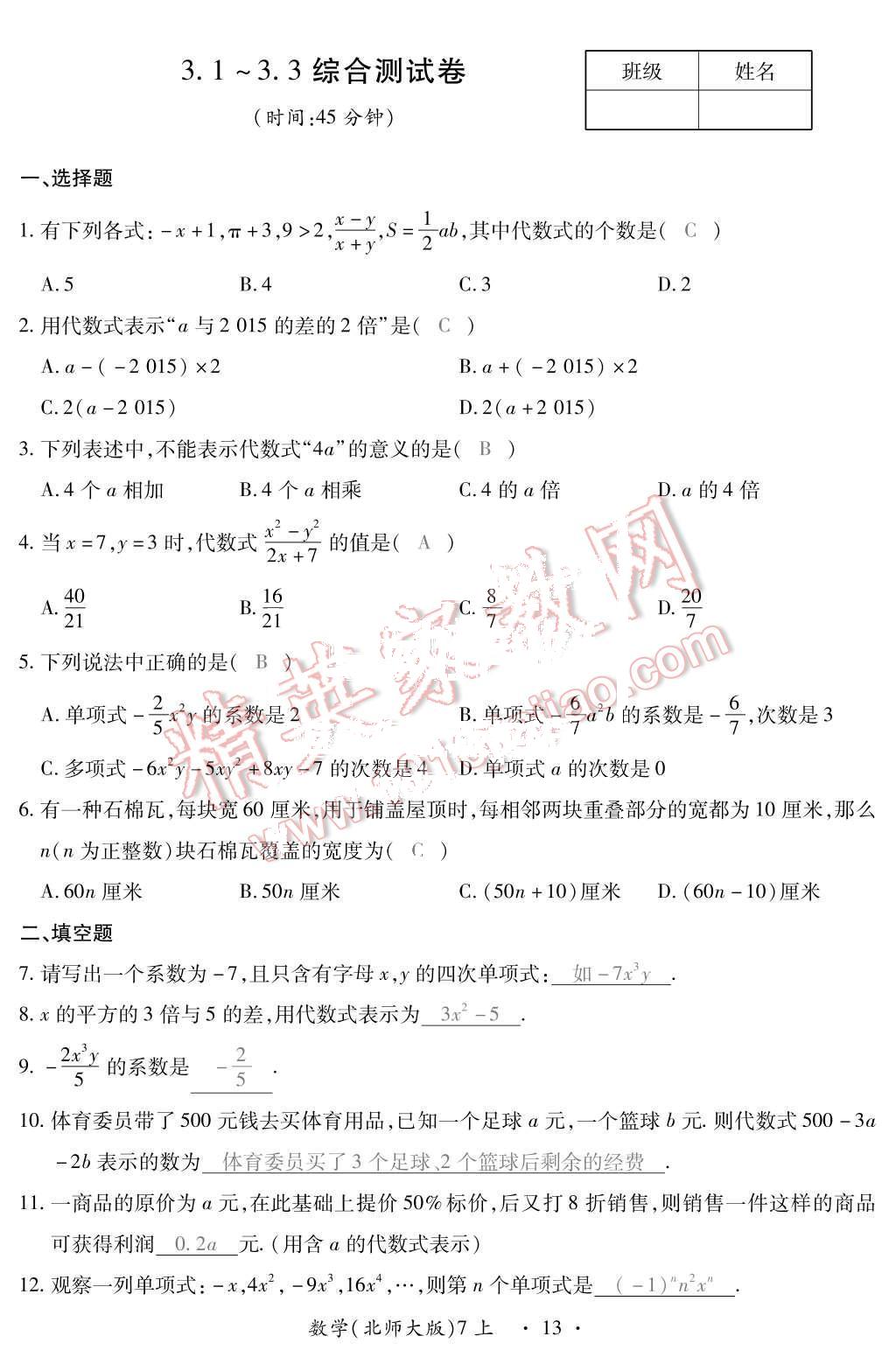 2015年一課一案創(chuàng)新導(dǎo)學(xué)七年級(jí)數(shù)學(xué)上冊(cè)北師大版 第26頁(yè)