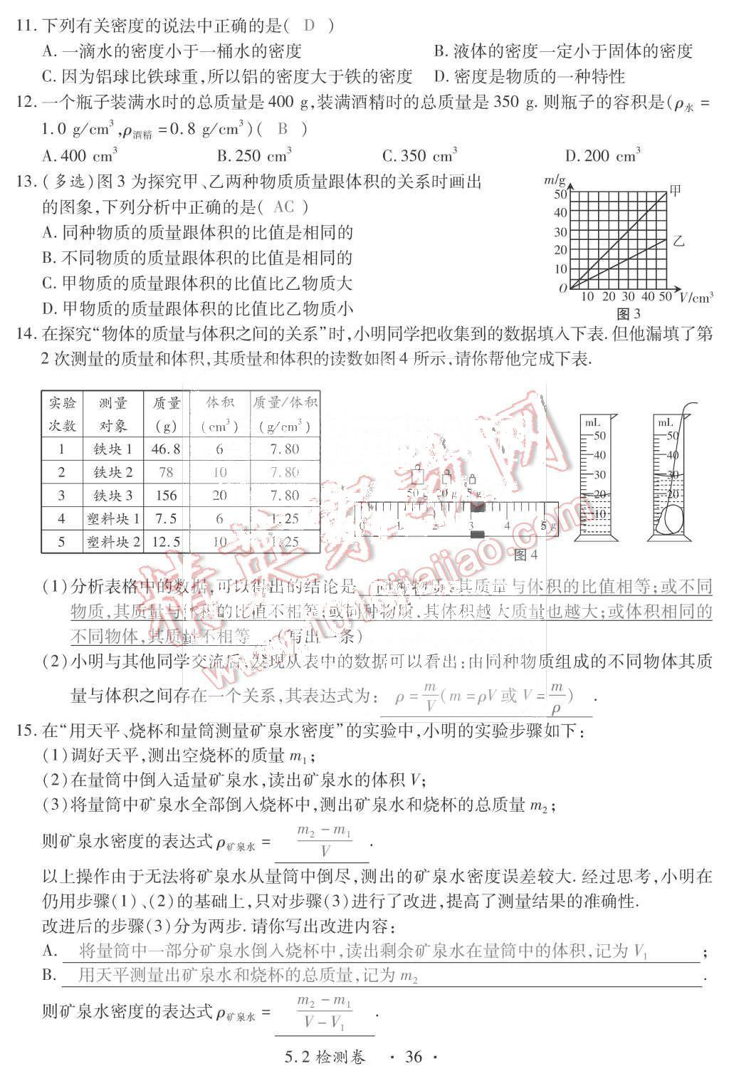 2015年一課一案創(chuàng)新導(dǎo)學(xué)八年級物理上冊滬粵版 第36頁