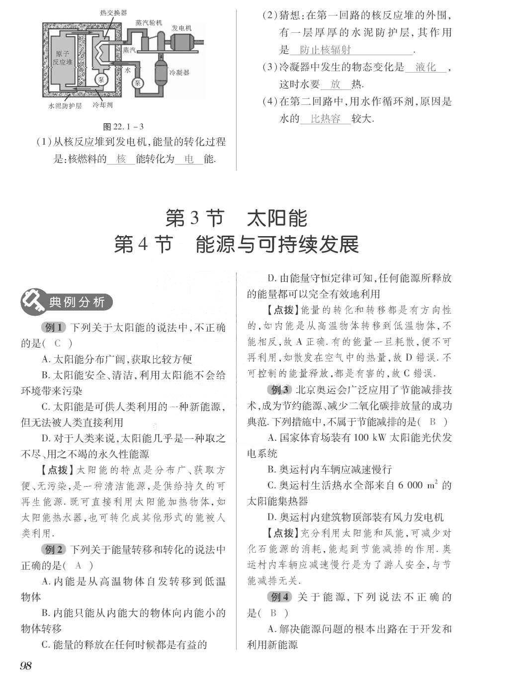 2015年一课一案创新导学九年级物理全一册人教版 正文参考答案第266页