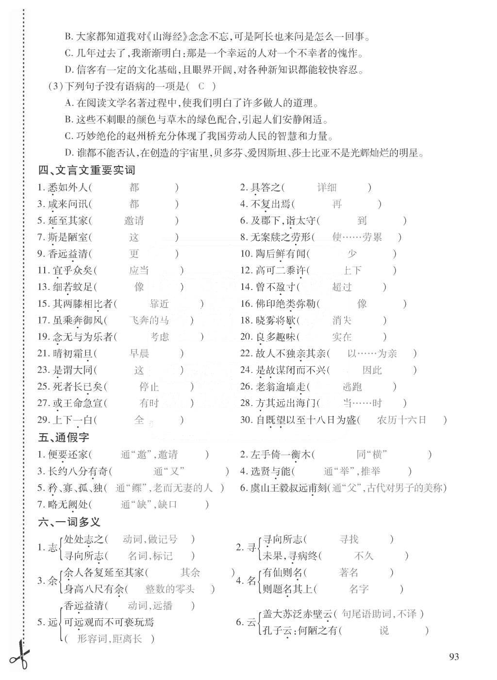 2015年一課一案創(chuàng)新導(dǎo)學(xué)八年級語文上冊人教版 訓(xùn)練案知識復(fù)習(xí)第205頁