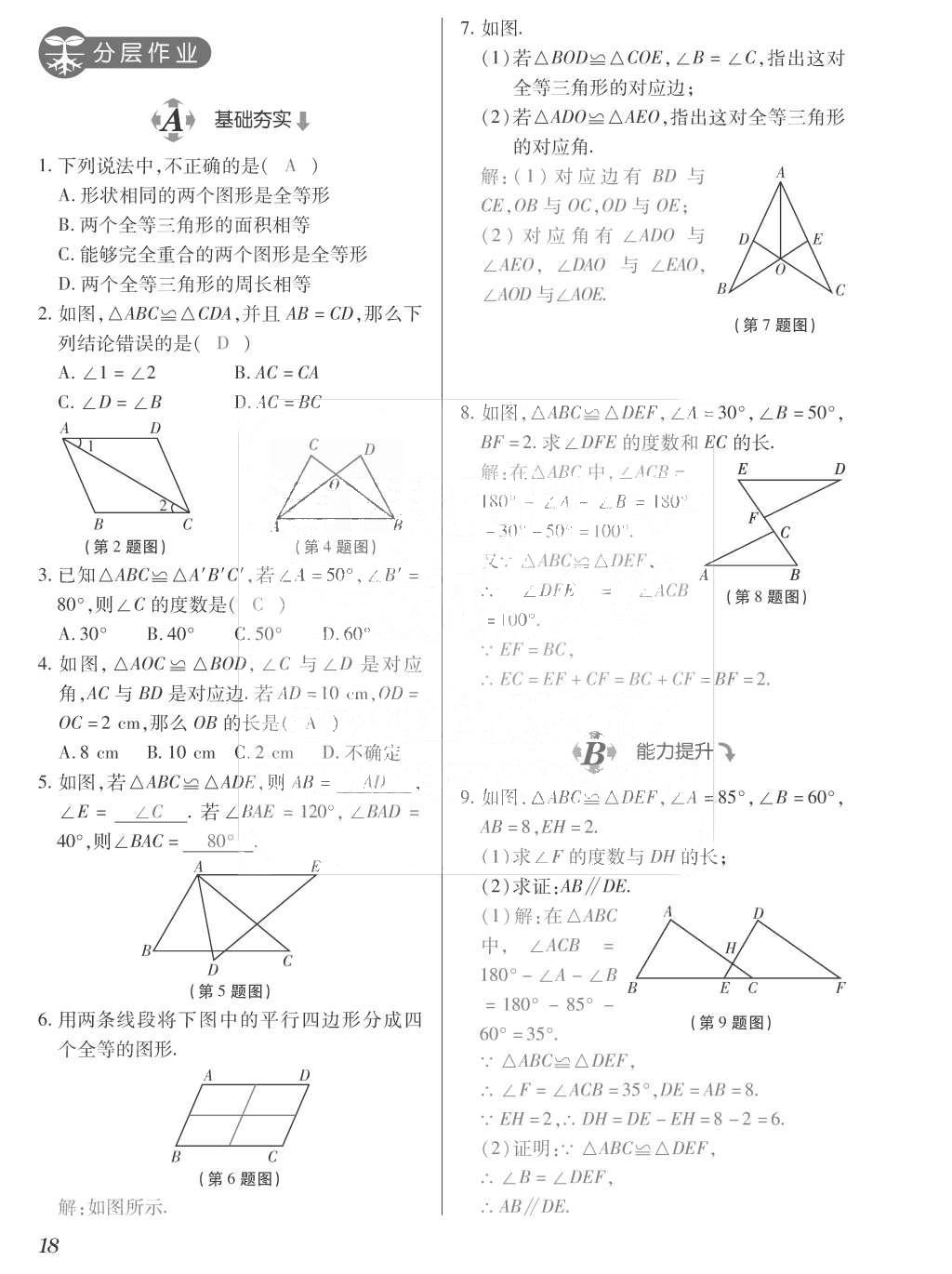 2015年一課一案創(chuàng)新導(dǎo)學(xué)八年級(jí)數(shù)學(xué)上冊(cè)人教版 訓(xùn)練案參考答案第154頁(yè)